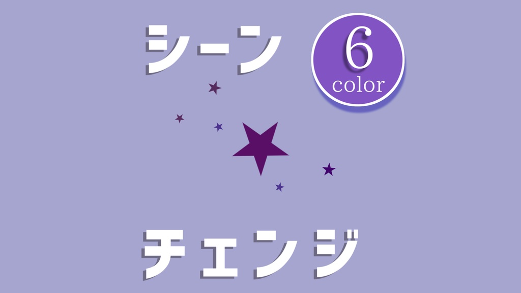 【無料/カラー6種】シーンチェンジ【配信素材】