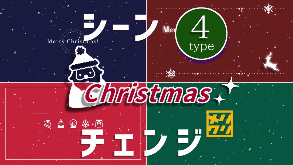 【無料/クリスマス】シーンチェンジ【配信素材】