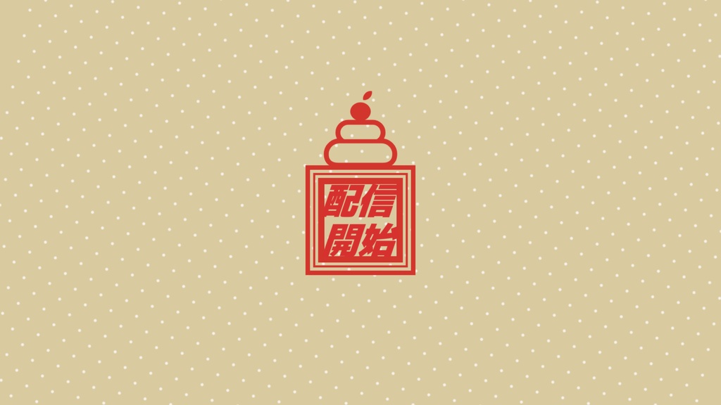 【無料/新年/正月】シーンチェンジ【配信素材】