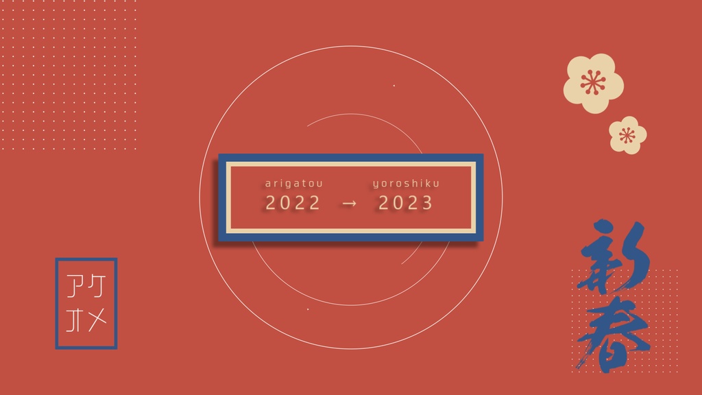 【無料/新年/正月】シーンチェンジ【配信素材】