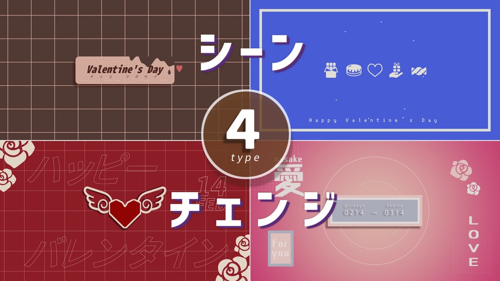 【無料/バレンタイン】シーンチェンジ【配信素材】
