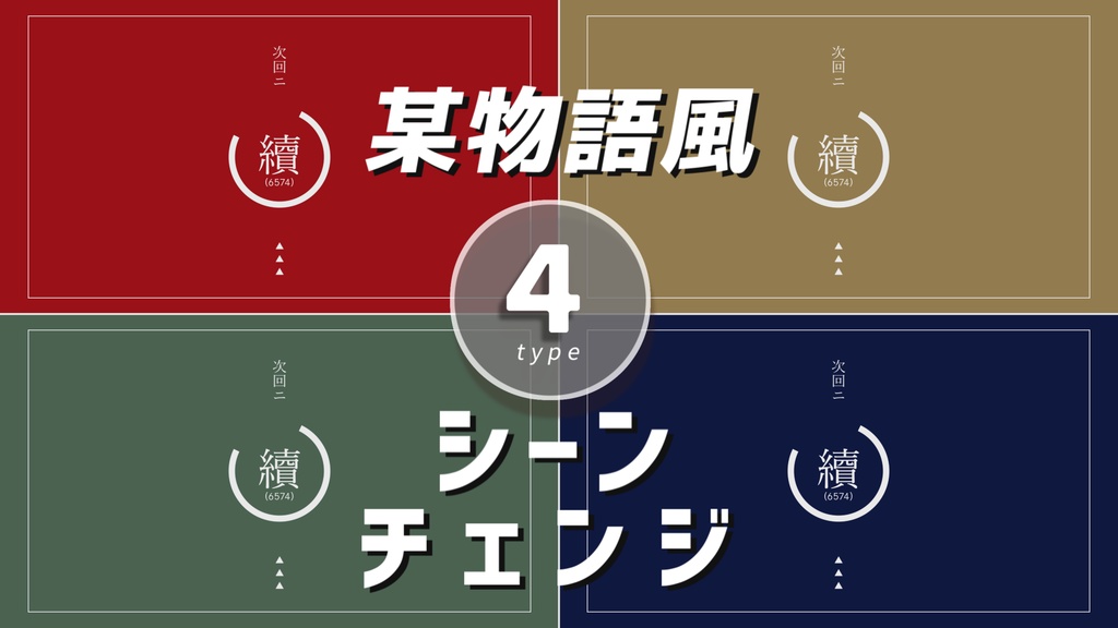 【無料/4種/4カラー】某物語風シーンチェンジ【配信素材】