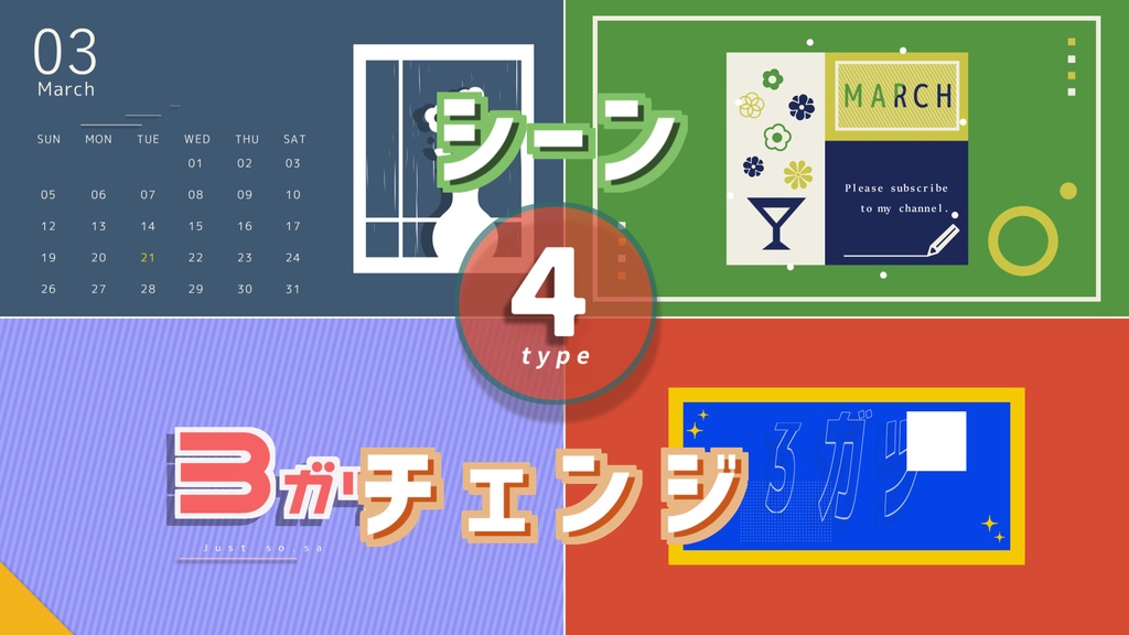 【無料/4種】3月使えるシーンチェンジ【配信素材】