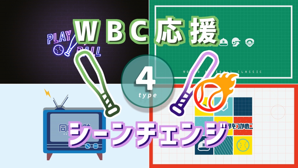 【無料/WBC】シーンチェンジ【配信素材】