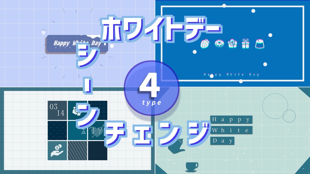 【無料/ホワイトデー】シーンチェンジ【配信素材】