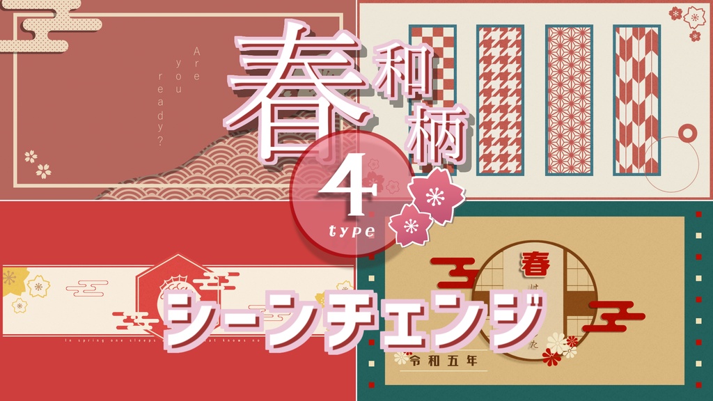【無料/4種類】春/和風シーンチェンジ【配信素材】