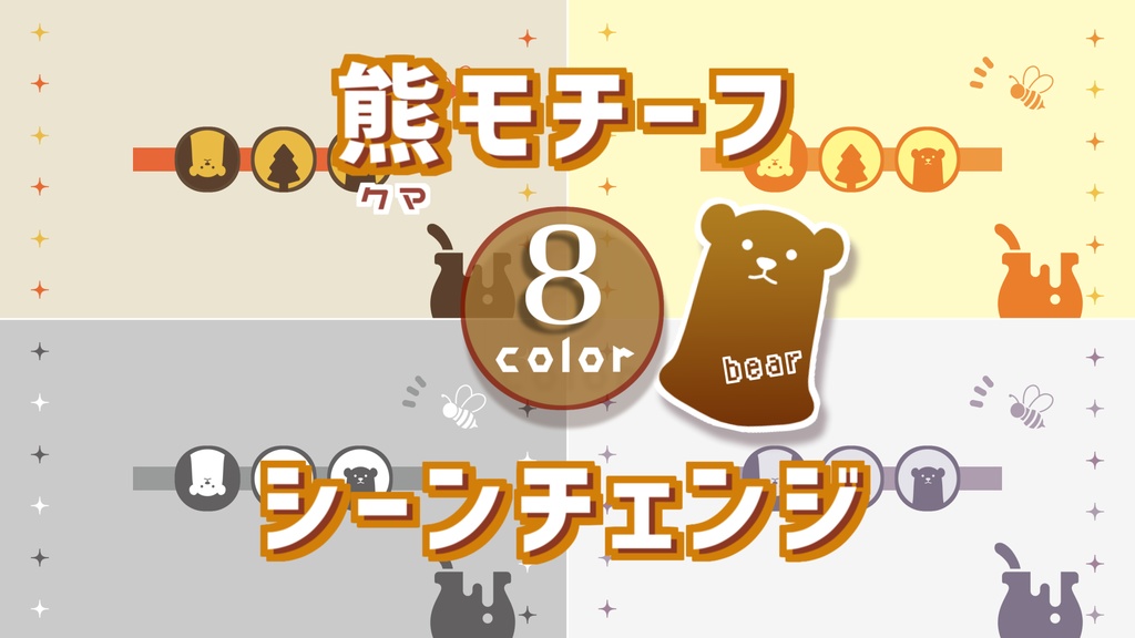 【無料/8カラー】くまモチーフシーンチェンジ【配信素材】