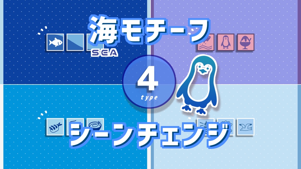 【無料/4種類】海モチーフシーンチェンジ【配信素材】
