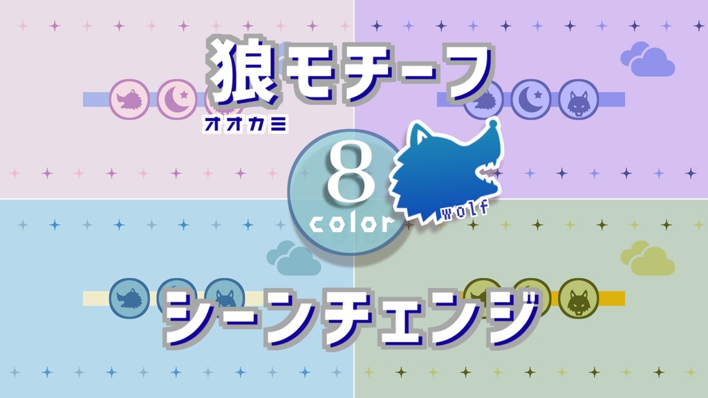 【無料/8カラー】オオカミモチーフシーンチェンジ【配信素材】