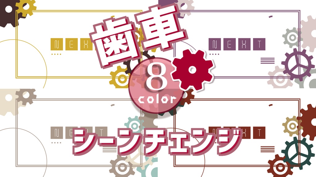 【無料/8カラー】歯車シーンチェンジ【配信素材】