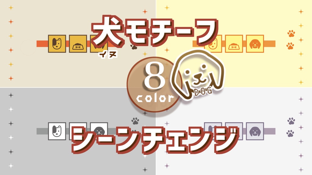 【無料/8カラー】犬モチーフシーンチェンジ【配信素材】