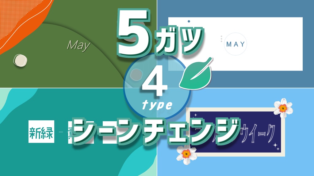 【無料/4種】5月使えるシーンチェンジ【配信素材】