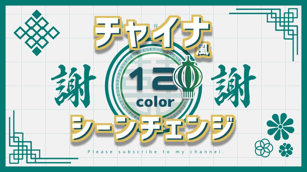 【無料/カラー12種】チャイナ風シーンチェンジ【配信素材】