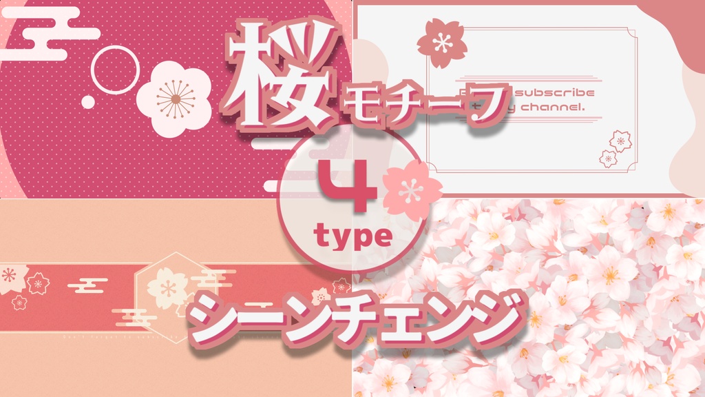 【無料/4種】桜モチーフシーンチェンジ【配信素材】