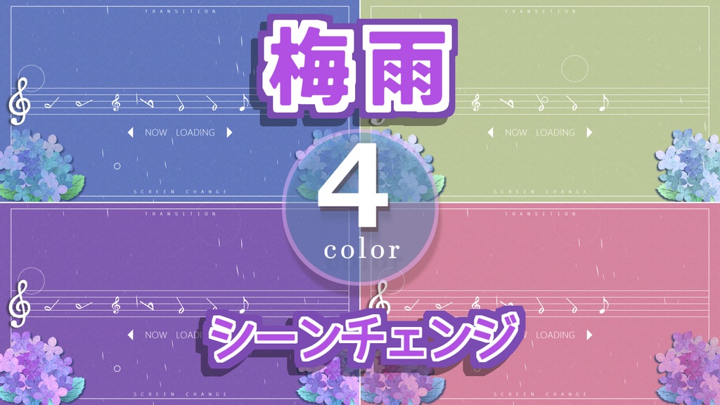 【無料/カラー4種】梅雨/シーンチェンジ【配信素材】