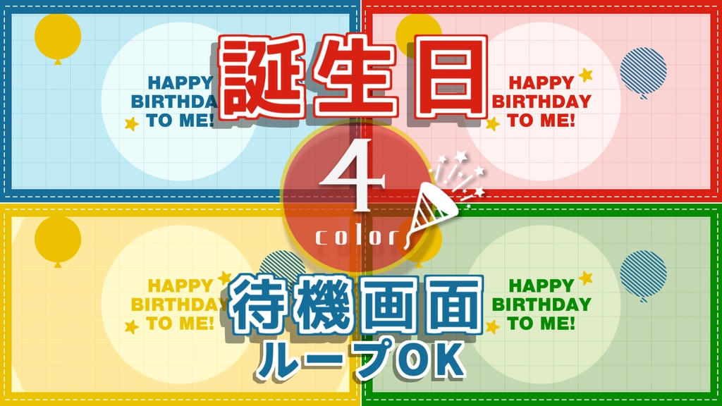 【無料/4カラー】待機画面/ループ可【配信素材】