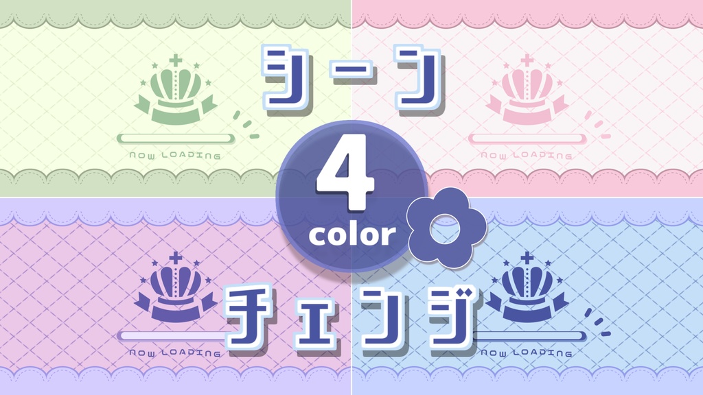 【無料/カラー4種】シーンチェンジ【配信素材】