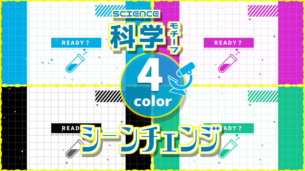 【無料/カラー4種】シーンチェンジ【配信素材】