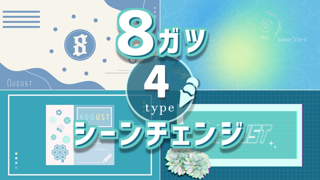 【無料/4種】8月使えるシーンチェンジ【配信素材】