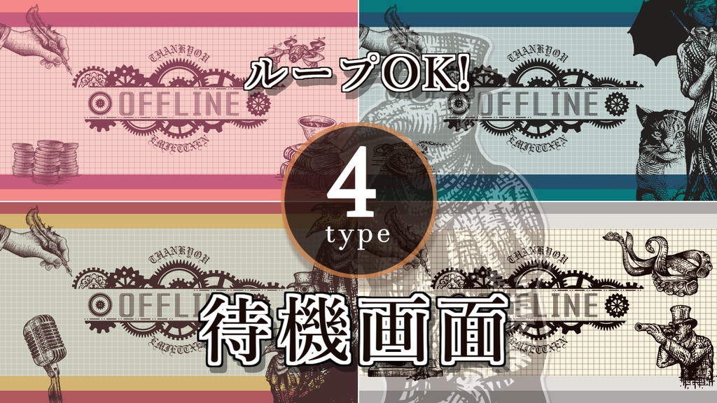 【無料/4種】待機画面/ループ可【配信素材】
