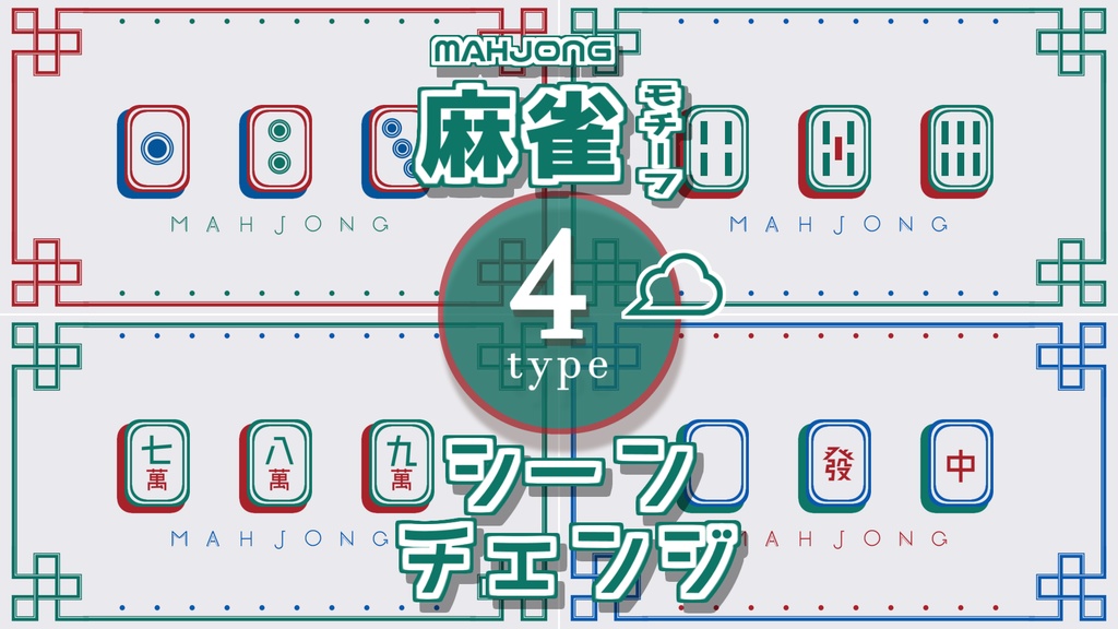 【無料/4種】シーンチェンジ【配信素材】
