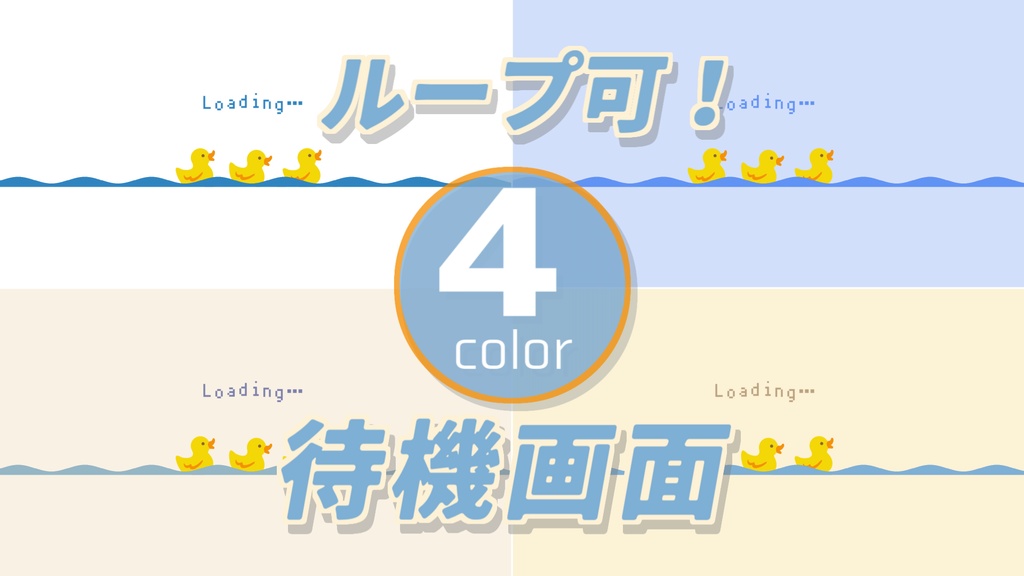 【無料/4カラー】待機画面/ループ可【配信素材】