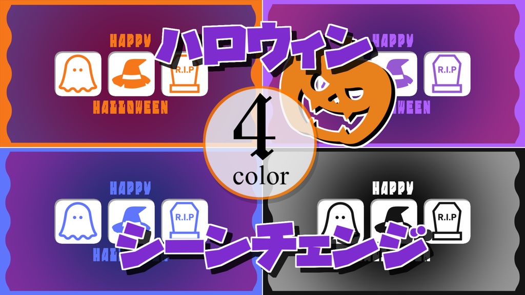 【無料/4カラー】ハロウィン/シーンチェンジ【配信素材】