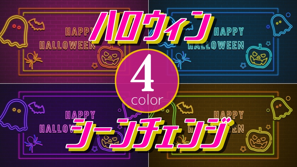 【無料/4カラー】ハロウィンシーンチェンジ【配信素材】