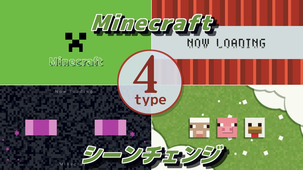 【無料/4種類】マイクラ風シーンチェンジ【配信素材】