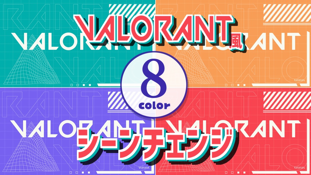 【無料/8カラー】VALORANT風シーンチェンジ【配信素材】