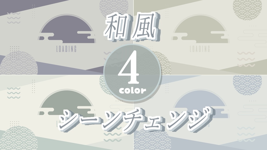 【無料/4カラー】和風シーンチェンジ【配信素材】