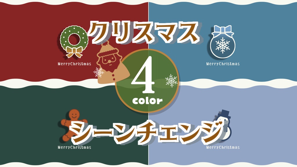 【無料/4カラー】クリスマスシーンチェンジ【配信素材】