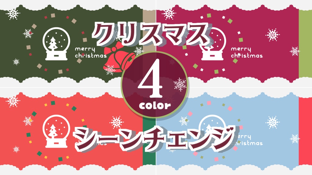 【無料/4カラー】クリスマスシーンチェンジ【配信素材】