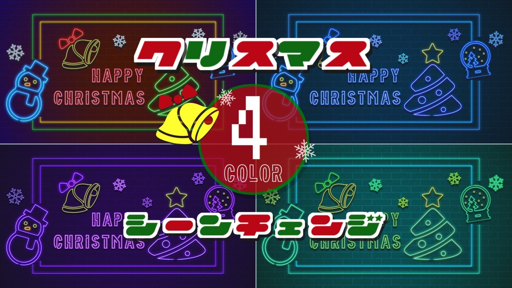 【無料/4カラー】クリスマスシーンチェンジ【配信素材】