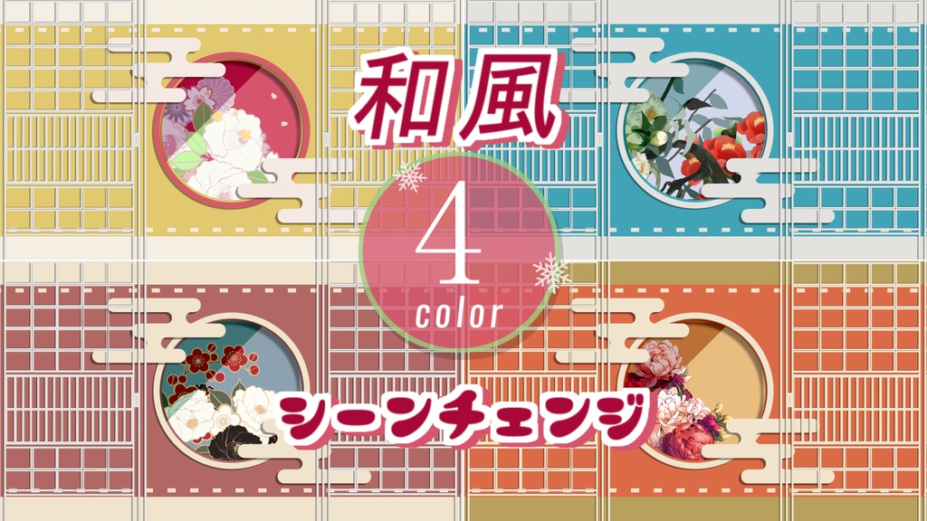 【無料/4カラー】シーンチェンジ【配信素材】