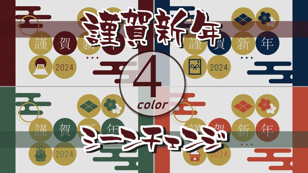 【無料/4カラー】お正月シーンチェンジ【配信素材】