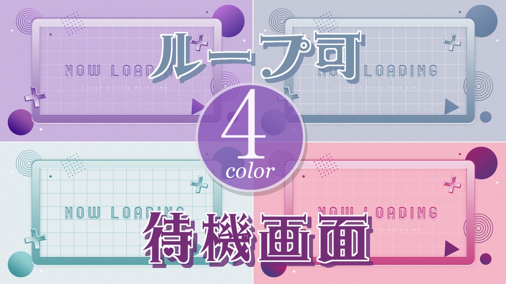 【無料/4カラー】待機画面/ループ可【配信素材】