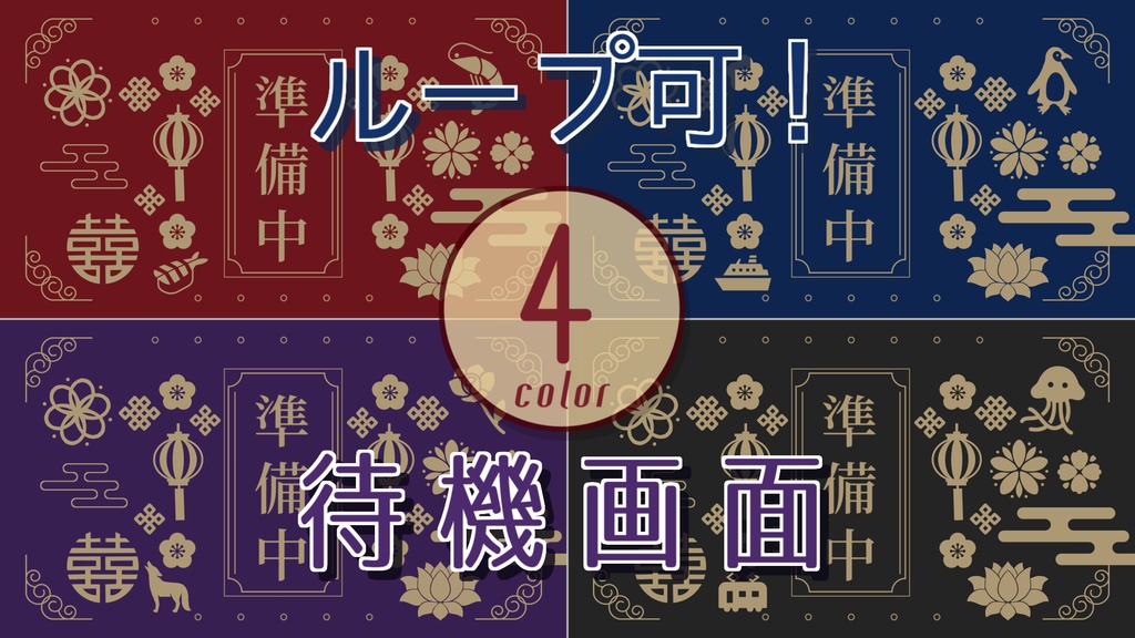 【無料/4カラー】待機画面/ループ可【配信素材】