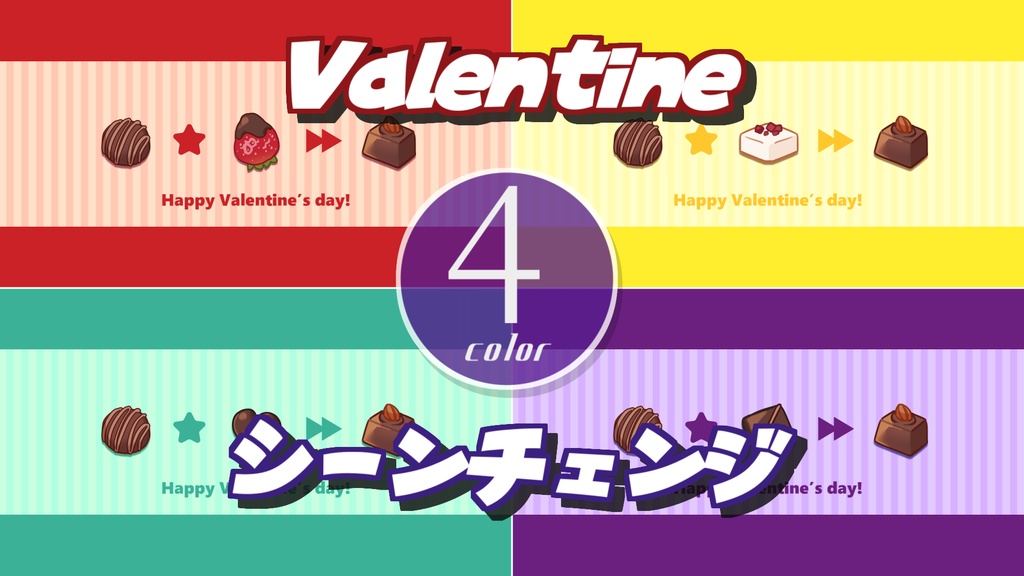 【無料/4カラー】バレンタインシーンチェンジ【配信素材】