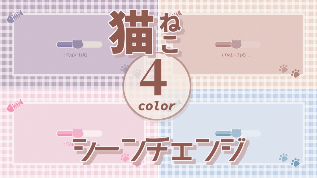 【無料/4カラー】猫モチーフシーンチェンジ【配信素材】