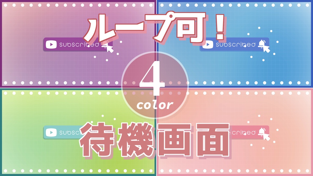 【無料/4カラー】待機画面/ループ可【配信素材】