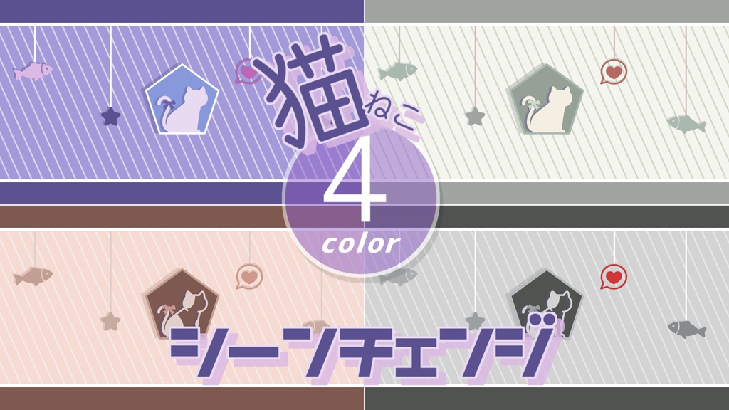 【無料/4カラー】猫モチーフシーンチェンジ【配信素材】