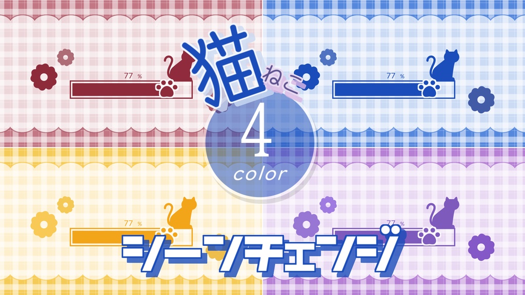 【無料/4カラー】猫モチーフシーンチェンジ【配信素材】