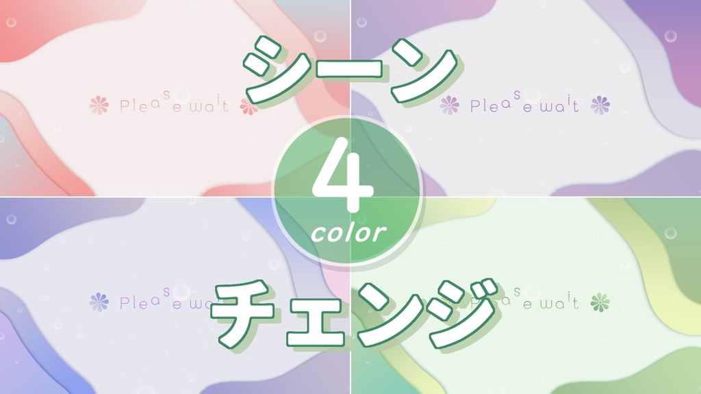 【無料/4カラー】シーンチェンジ【配信素材】