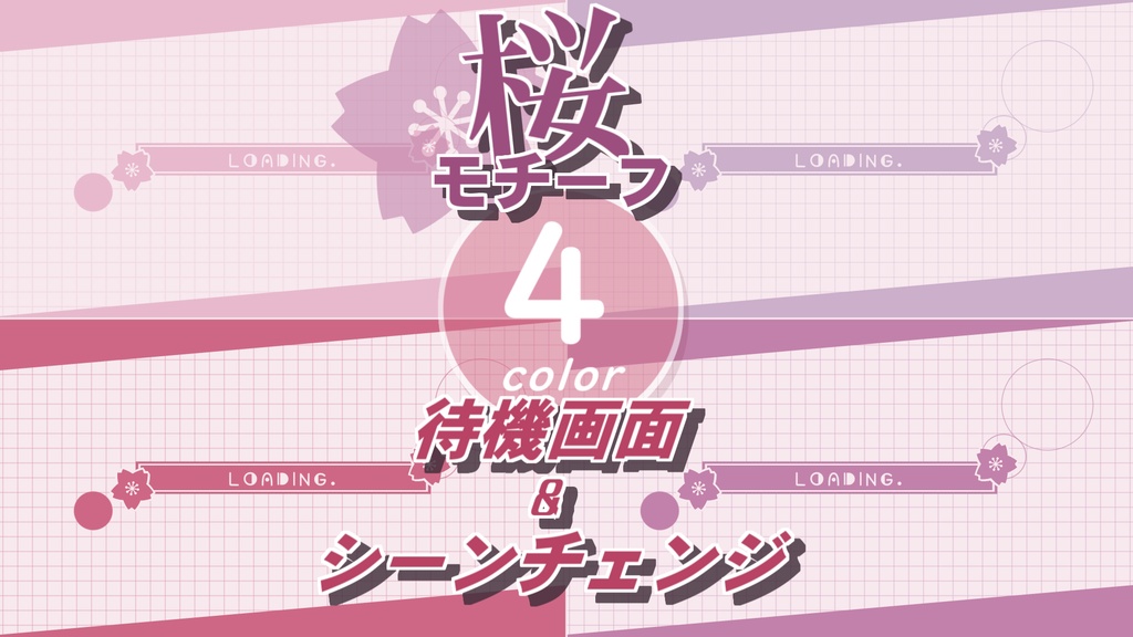 【4色】桜モチーフ/待機画面/トランジション【配信素材】