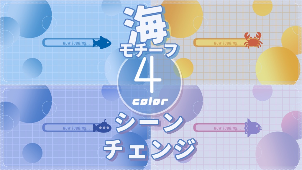【無料/4カラー】海モチーフシーンチェンジ【配信素材】