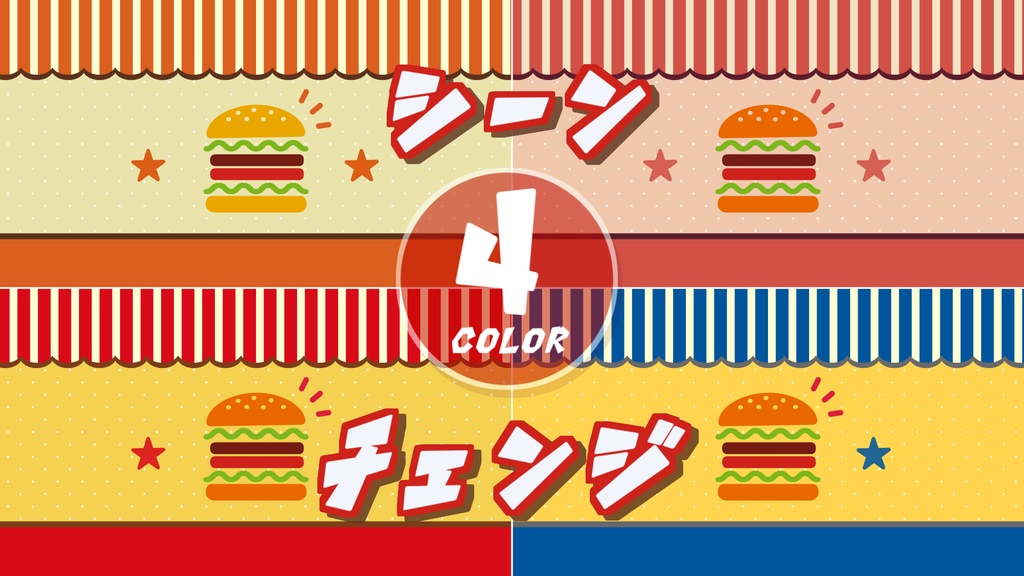 【無料/4カラー】シーンチェンジ【配信素材】