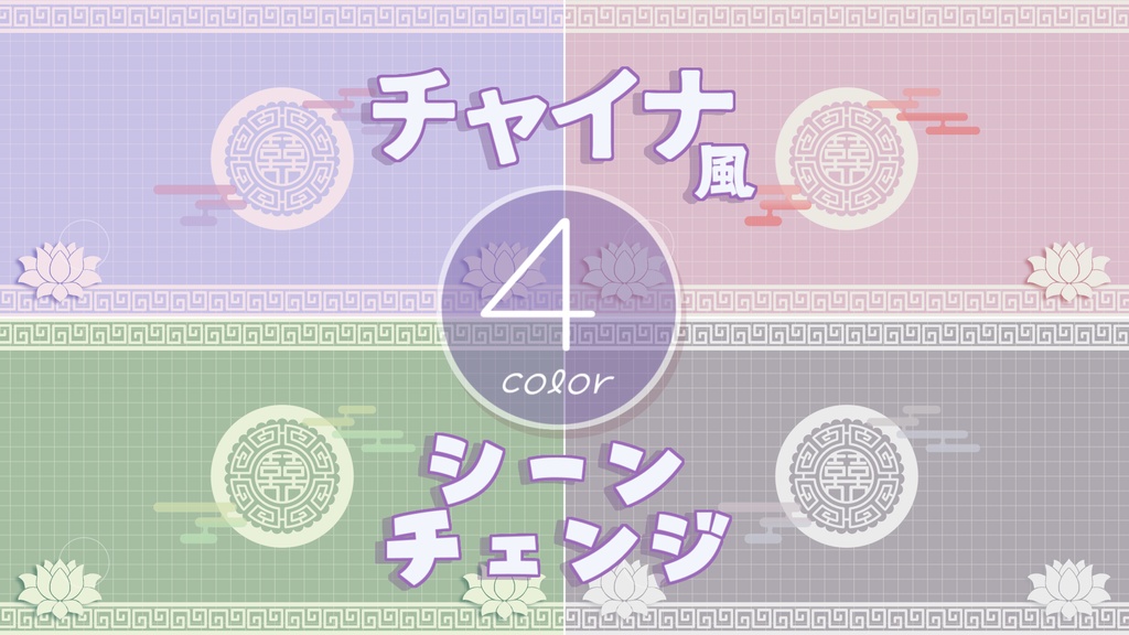 【無料/4カラー】チャイナ風シーンチェンジ【配信素材】