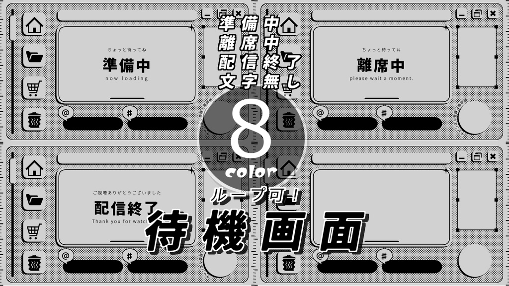 【8色】待機画面/ループ可【配信素材】