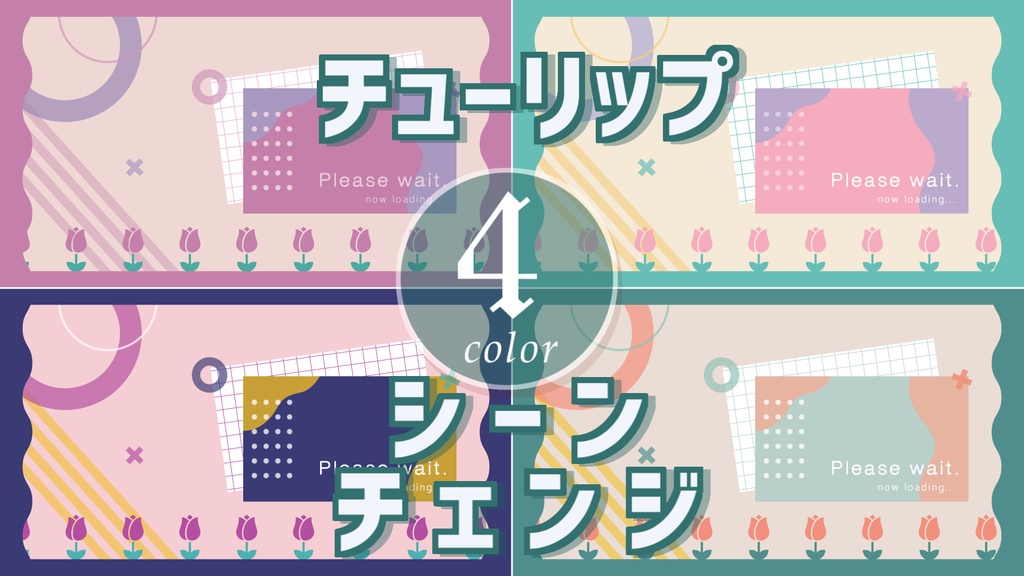 【無料/4カラー】チューリップ/シーンチェンジ【配信素材】